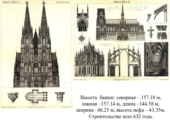 Высота башен: северная – 157.18 м, южная –157.14 м, длина –144.58