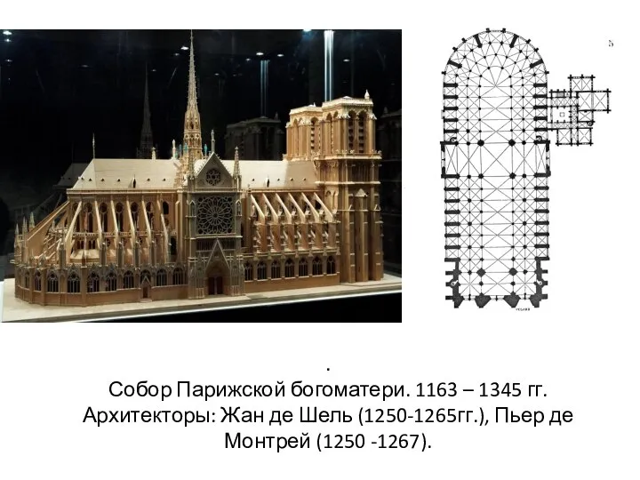 . Собор Парижской богоматери. 1163 – 1345 гг. Архитекторы: Жан де