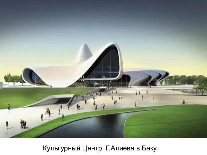 Культурный Центр Г.Алиева в Баку.