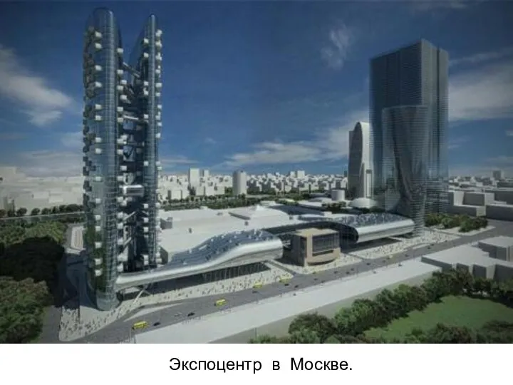 Экспоцентр в Москве.
