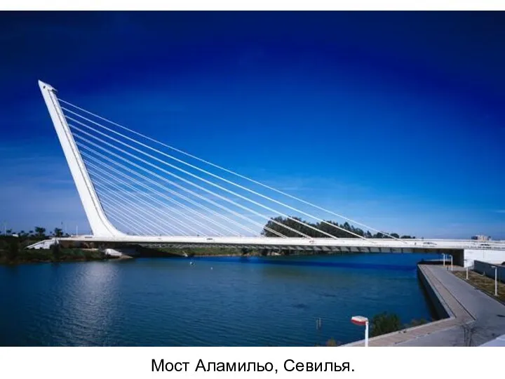 Мост Аламильо, Севилья.