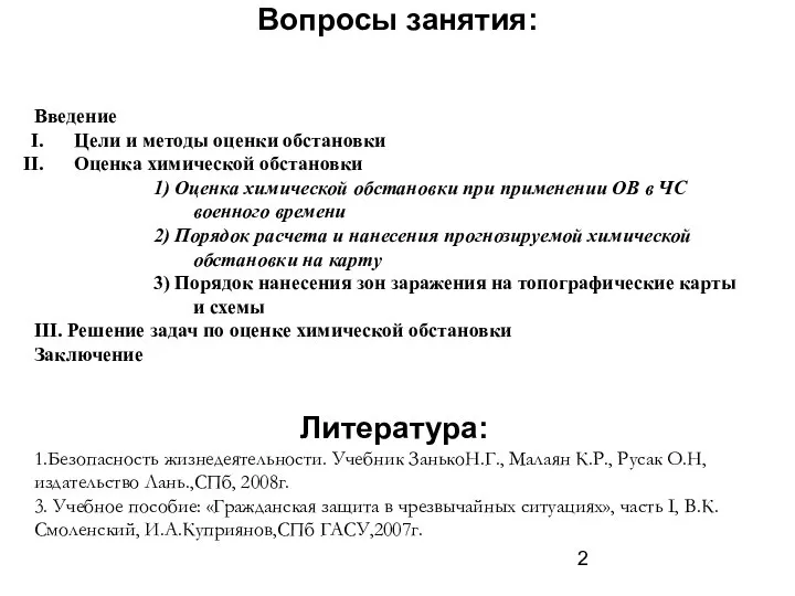 Вопросы занятия: Введение Цели и методы оценки обстановки Оценка химической обстановки