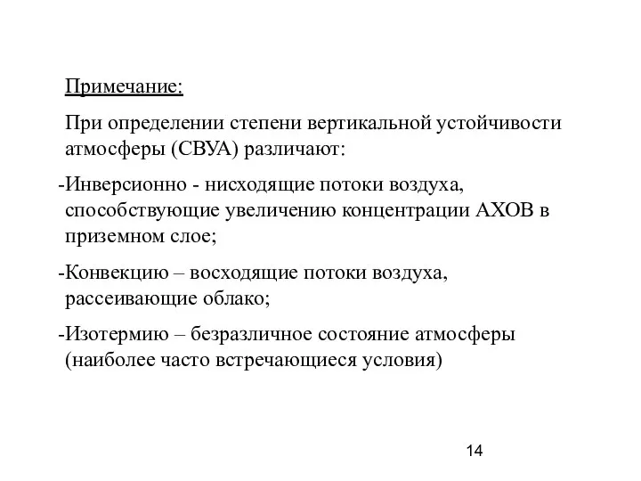 Примечание: При определении степени вертикальной устойчивости атмосферы (СВУА) различают: Инверсионно -