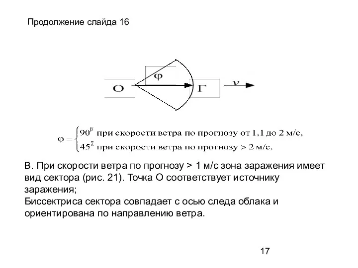 В. При скорости ветра по прогнозу > 1 м/с зона заражения