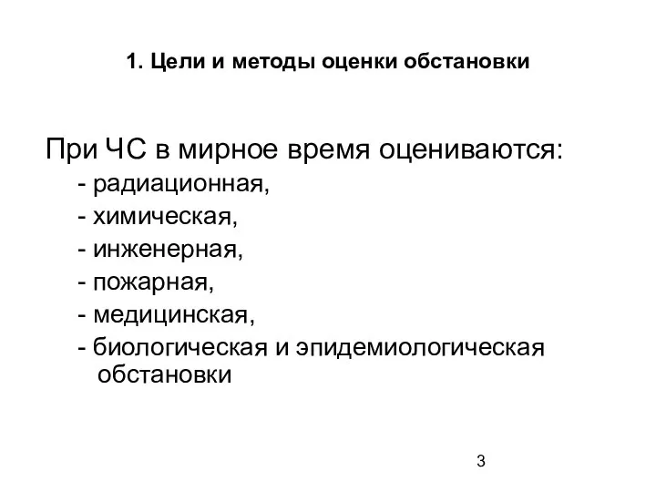 1. Цели и методы оценки обстановки При ЧС в мирное время