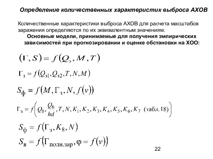 Определение количественных характеристик выброса АХОВ Количественные характеристики выброса АХОВ для расчета