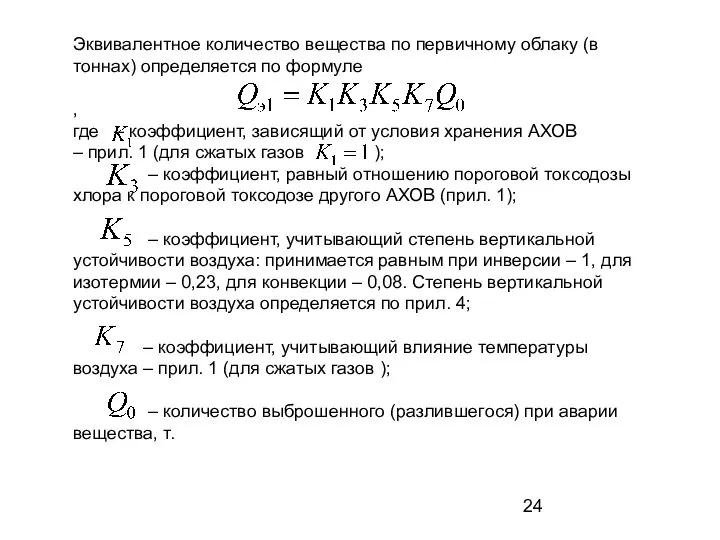 Эквивалентное количество вещества по первичному облаку (в тоннах) определяется по формуле