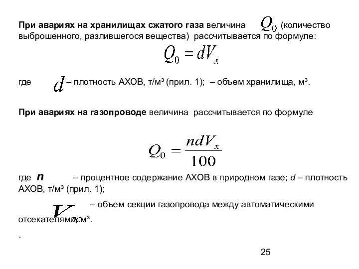 При авариях на хранилищах сжатого газа величина (количество выброшенного, разлившегося вещества)