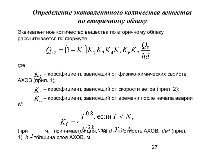 Определение эквивалентного количества вещества по вторичному облаку Эквивалентное количество вещества по