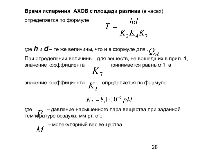 Время испарения АХОВ с площади разлива (в часах) определяется по формуле