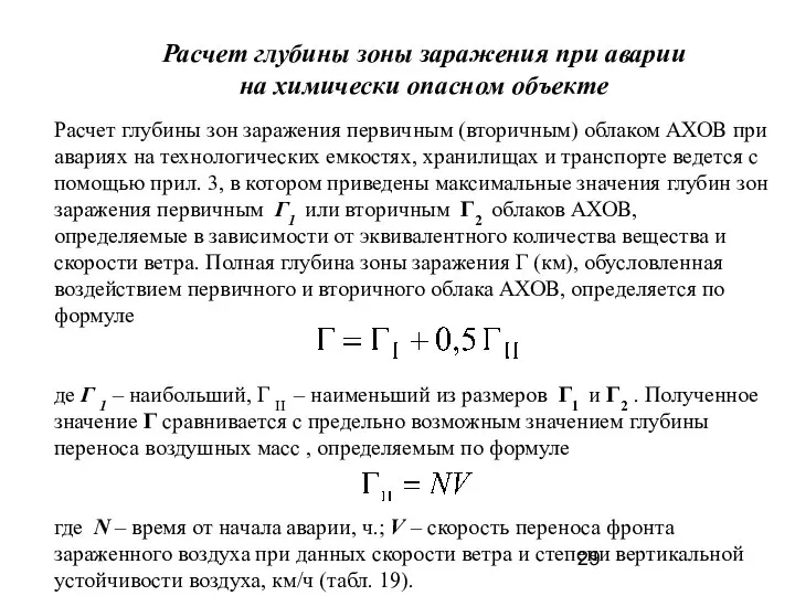 Расчет глубины зоны заражения при аварии на химически опасном объекте Расчет