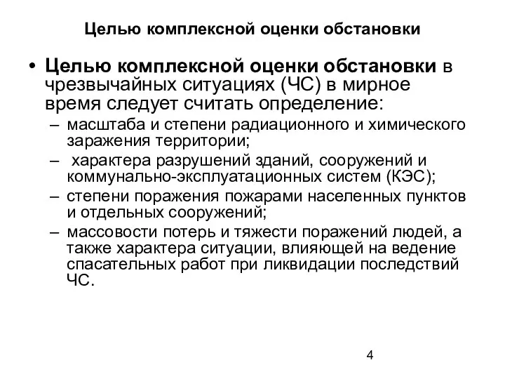 Целью комплексной оценки обстановки Целью комплексной оценки обстановки в чрезвычайных ситуациях