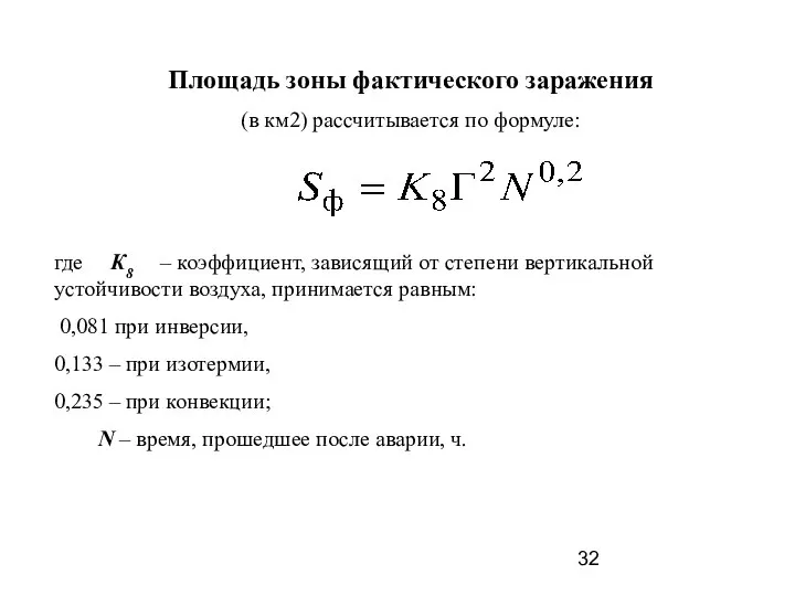 Площадь зоны фактического заражения (в км2) рассчитывается по формуле: где К8