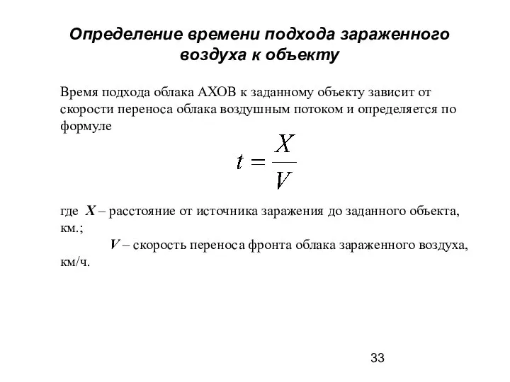 Определение времени подхода зараженного воздуха к объекту Время подхода облака АХОВ