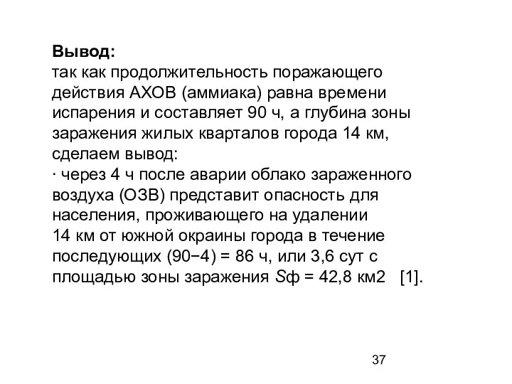 Вывод: так как продолжительность поражающего действия АХОВ (аммиака) равна времени испарения