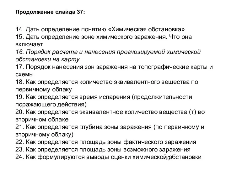 14. Дать определение понятию «Химическая обстановка» 15. Дать определение зоне химического