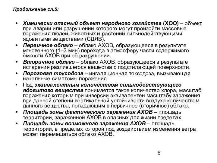 Продолжение сл.5: Химически опасный объект народного хозяйства (ХОО) – объект, при