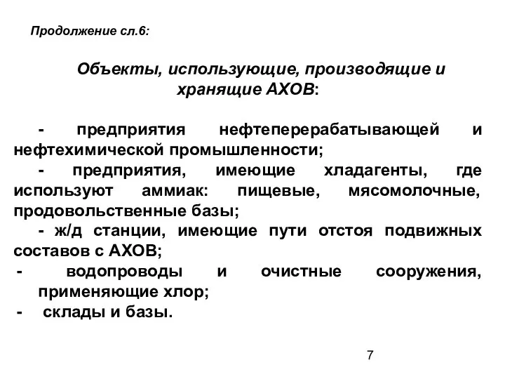 Объекты, использующие, производящие и хранящие АХОВ: - предприятия нефтеперерабатывающей и нефтехимической