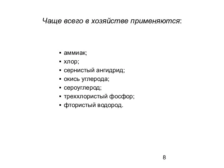 Чаще всего в хозяйстве применяются: аммиак; хлор; сернистый ангидрид; окись углерода; сероуглерод; треххлористый фосфор; фтористый водород.