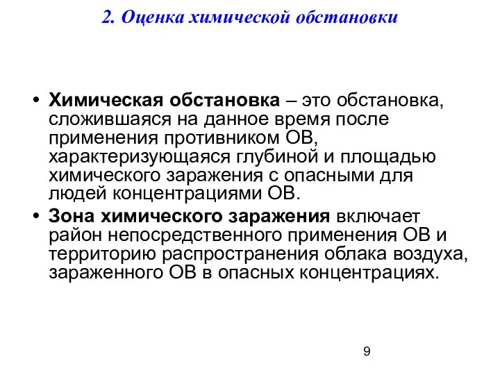 2. Оценка химической обстановки Химическая обстановка – это обстановка, сложившаяся на