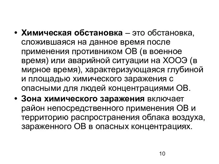 Химическая обстановка – это обстановка, сложившаяся на данное время после применения