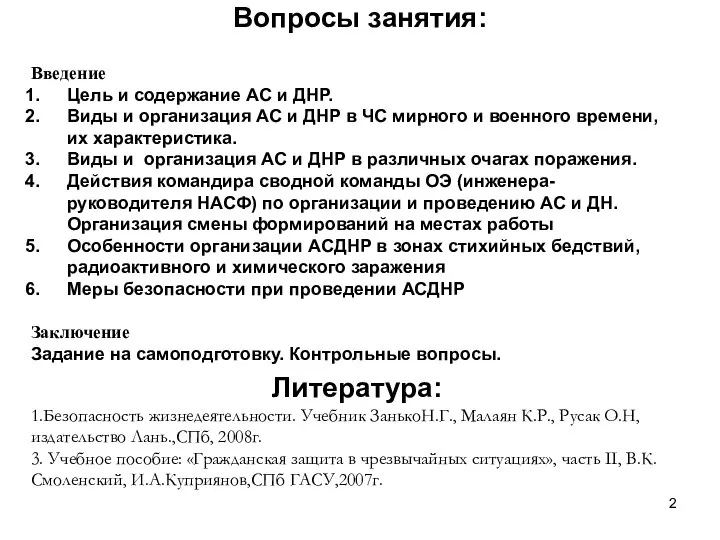 Вопросы занятия: Введение Цель и содержание АС и ДНР. Виды и