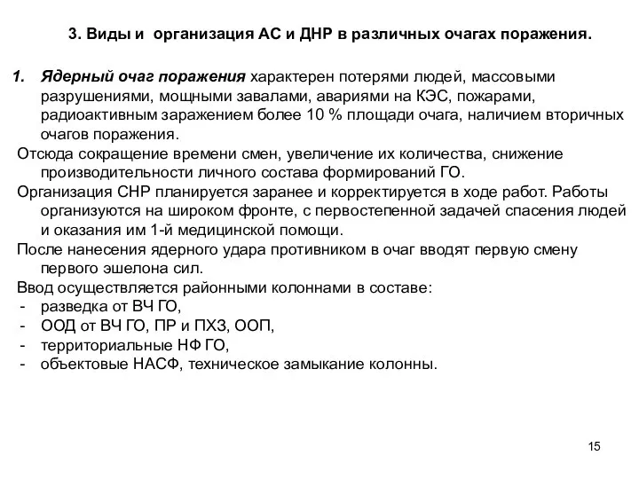 3. Виды и организация АС и ДНР в различных очагах поражения.