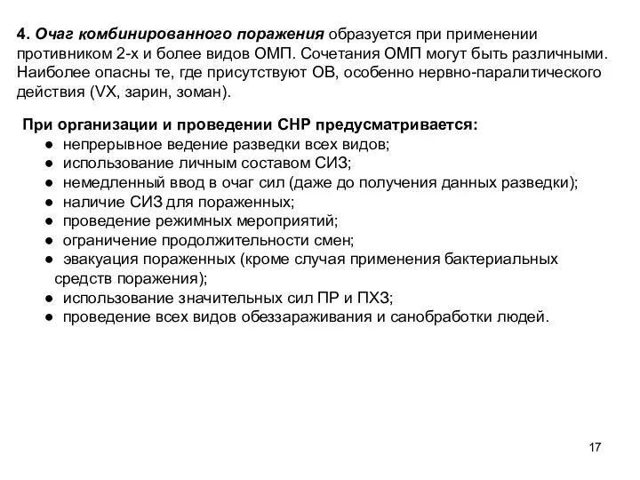 4. Очаг комбинированного поражения образуется при применении противником 2-х и более