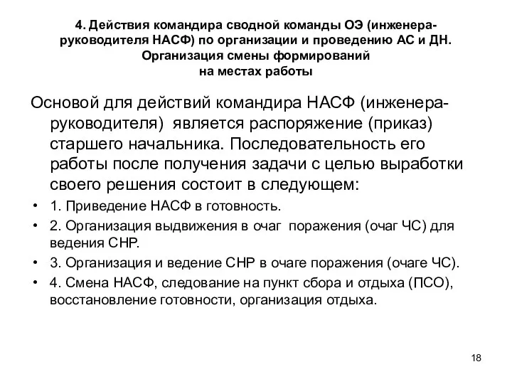 4. Действия командира сводной команды ОЭ (инженера-руководителя НАСФ) по организации и