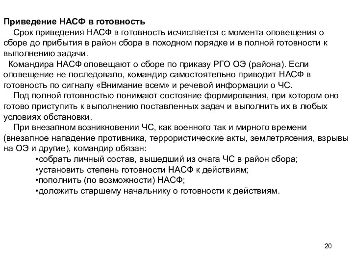 Приведение НАСФ в готовность Срок приведения НАСФ в готовность исчисляется с