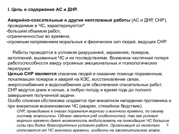 I. Цель и содержание АС и ДНР. Аварийно-спасательные и другие неотложные