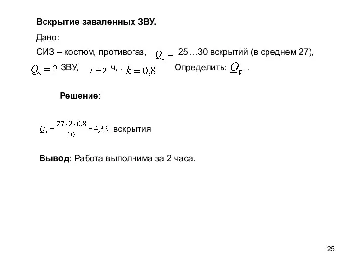 Вскрытие заваленных ЗВУ. Дано: СИЗ – костюм, противогаз, 25…30 вскрытий (в