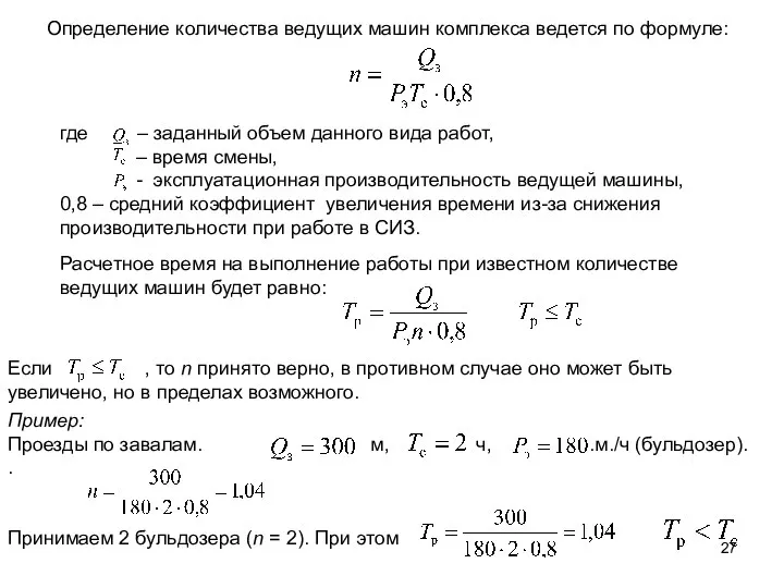 Определение количества ведущих машин комплекса ведется по формуле: где – заданный