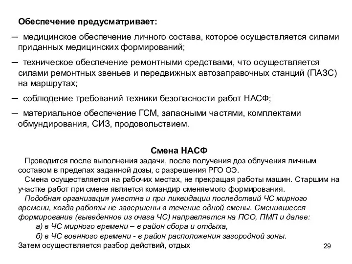 Обеспечение предусматривает: медицинское обеспечение личного состава, которое осуществляется силами приданных медицинских