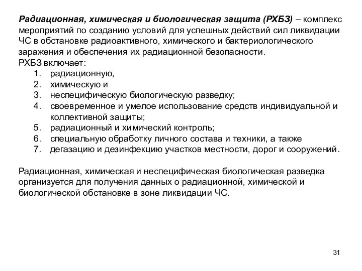 Радиационная, химическая и биологическая защита (РХБЗ) – комплекс мероприятий по созданию