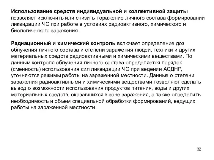 Использование средств индивидуальной и коллективной защиты позволяет исключить или снизить поражение