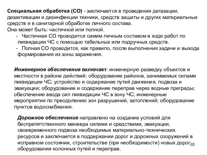 Специальная обработка (СО) - заключается в проведении дегазации, дезактивации и дезинфекции