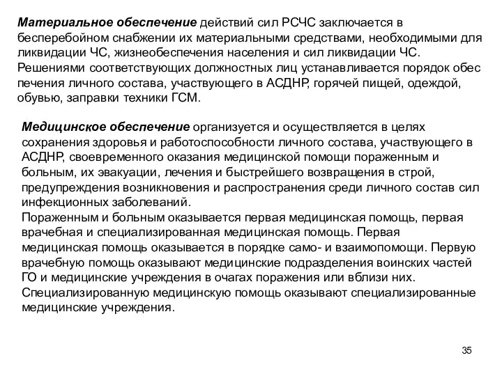 Материальное обеспечение действий сил РСЧС заключается в бесперебойном снабжении их материальными