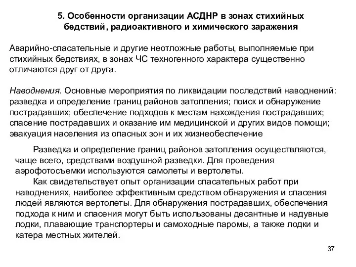 5. Особенности организации АСДНР в зонах стихийных бедствий, радиоактивного и химического