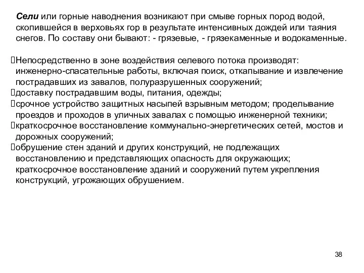 Сели или горные наводнения возникают при смыве горных пород водой, скопившейся