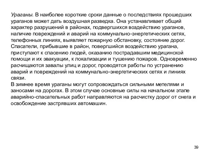 Ураганы. В наиболее короткие сроки данные о последствиях прошедших ураганов может