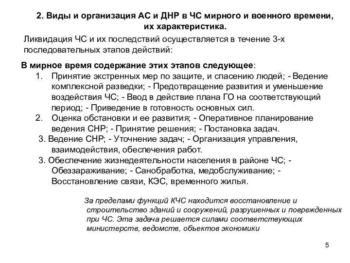 2. Виды и организация АС и ДНР в ЧС мирного и