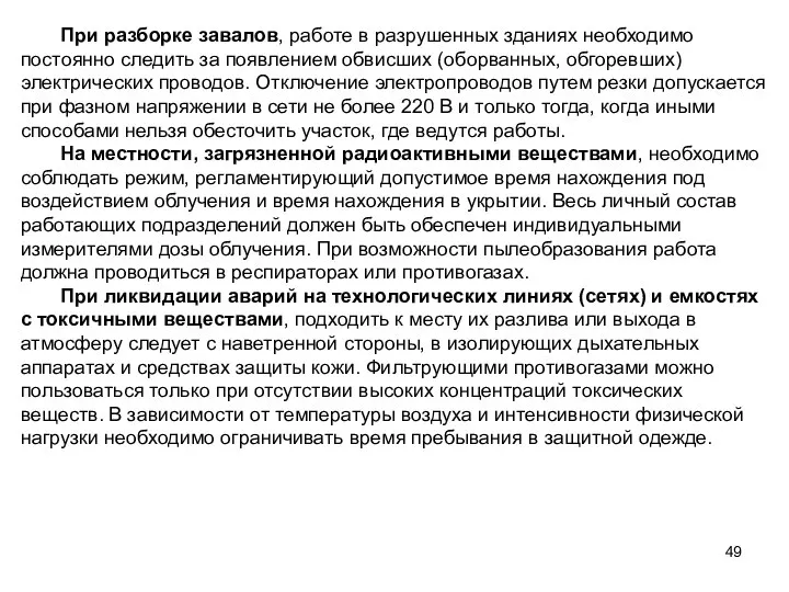 При разборке завалов, работе в разрушенных зданиях необходимо постоянно следить за