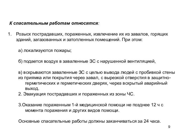 К спасательным работам относятся: Розыск пострадавших, пораженных, извлечение их из завалов,