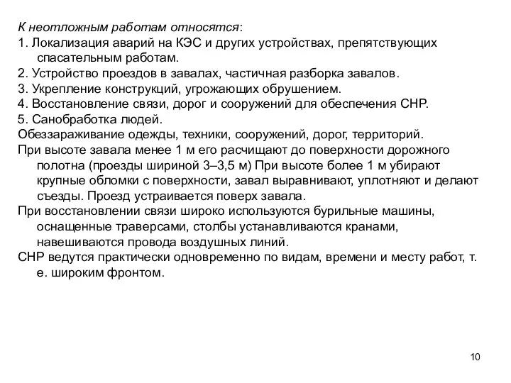 К неотложным работам относятся: 1. Локализация аварий на КЭС и других