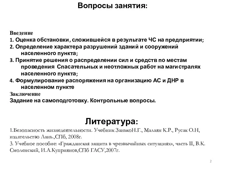 Вопросы занятия: Введение 1. Оценка обстановки, сложившейся в результате ЧС на