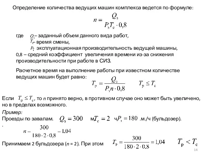 Определение количества ведущих машин комплекса ведется по формуле: где – заданный