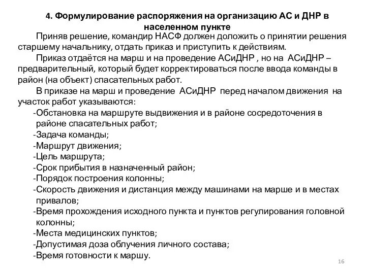 4. Формулирование распоряжения на организацию АС и ДНР в населенном пункте