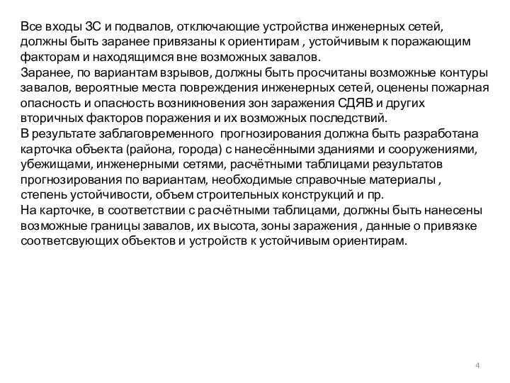 Все входы ЗС и подвалов, отключающие устройства инженерных сетей, должны быть