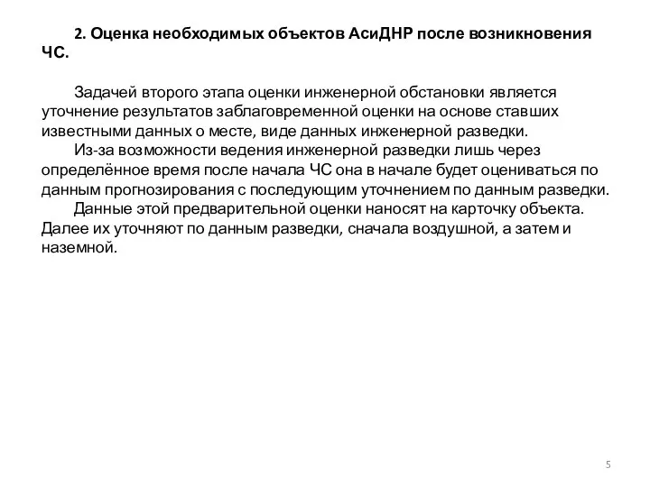 2. Оценка необходимых объектов АсиДНР после возникновения ЧС. Задачей второго этапа